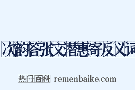 次韵答张文潜惠寄反义词是什么意思的图片